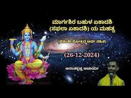 ಮಾರ್ಗಶಿರ ಬಹುಳ ಏಕಾದಶಿ (ಸಫಲಾ ಏಕಾದಶಿ) ಯ ಮಹತ್ವ | Saphalaa Ekadashi | Ananthakrishna Acharya | 26/12/2024