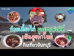 เตี๋ยวไก่มะระบุฟเฟ่ต์ เนินสูง อ.ท่าใหม่ | กินเที่ยวจันทบุรี Ep.51 | CTV จันทบุรี