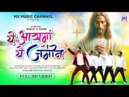 YE AASMA YE ZAMEEN - ये आसमां ये जमीन | New Hindi Christian Song 2024 | SINGER - KRISH PAUL