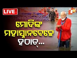 🔴Live | ମୋଦିଙ୍କ ମହାସ୍ନାନ ବେଳେ ହଠାତ୍… | Mahakumbh 2025 | PM Modi | Prayagraj | OTV