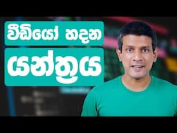 අධ්‍යාපනික වීඩියෝ හදන යන්ත්‍රය #videomachine