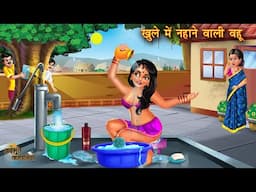 खुले में नहाने वाली बहू | Khule Me Nahane Wali Bahu | Moral Story | Bedtime Stories | Saas Vs Bahu