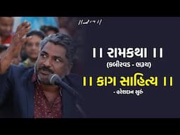 ।। કાગ સાહિત્ય ।। - હરેશદાન સુરું | Ram Katha Kabirvad | 2025 | Morari Bapu