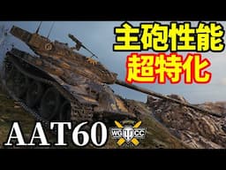 【WoT:AAT60】ゆっくり実況でおくる戦車戦Part1922 byアラモンド【World of Tanks】