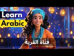 Learn Standard Arabic through Stories | The village Girl فتاة القرية