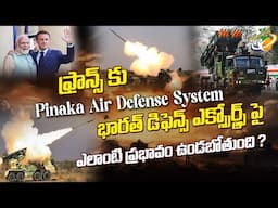 ఫ్రాన్స్ కు Pinaka Air Defense System భారత్ డిఫెన్స్ ఎక్స్పోర్ట్స్ పై ఎలాంటి ప్రభావం ఉండబోతుంది ? PL