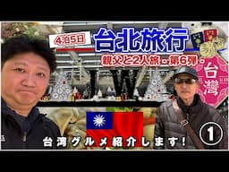 台湾グルメを満喫！【親父と2人旅 〜第6弾〜】台北旅行2024・1日目 Scene 1