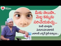 Squint Eye | మీకు తెలుసా.. మెల్ల కన్నును సరిచేయవచ్చు... Dr. A. Siddartha | TeluguOne Health