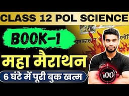 Class 12 Political Science Revision|Book-1| Class 12 Pol Science Full Revision For Board Exam 2025