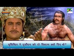 युधिष्ठिर ने दुर्योधन को दो विकल्प क्यों दिए थे? | Mahabharat Scene | B R Chopra | Pen Bhakti