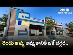 రెండు ఇళ్ళు 🏡 అమ్మకానికి ఒకే దగ్గర. || 131 Sq.yds 2bhk fully Furnished Independent House For Sale