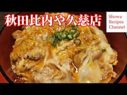 秋田比内地鶏比内や久慈店の親子丼