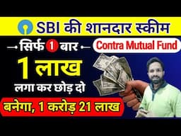 Best SBI Mutual Funds For Lumpsum Investment In 2025 | SBI Contra Mutual Fund | One Time Investment