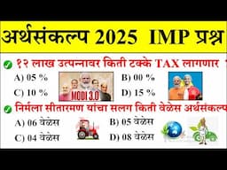 अर्थसंकल्प 2025 | Daily Current Affairs 2025 | Current Affairs Today |Chalu Ghadamodi |Suhas Bhise