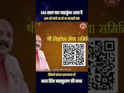 144 साल बाद महाकुंभ आया हैं आप भी चलो 10 से 16 फरवरी त्रिवेणी संगम प्रयागराज में