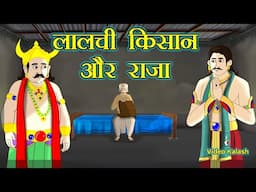 लालची किसान और निष्ठावान राजा की अनूठी कहानी || Kishan or Raja || Video kalash