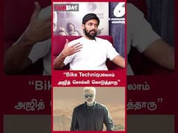 “Bike Techniqueலாம் அஜித் சொல்லி கொடுத்தாரு” | Actor Arav | Vidaamuyarchi | FilmiBeat Tamil