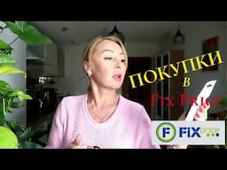 Покупки Фикс Прайс, для ДОМА и ХОЗЯЙСТВА