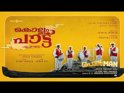 Kollam Pattu| Ponman|Basil Joseph,Sajin Gopu|Jothish Shankar|Justin Varghese|Resmi Sateesh|Anwar Ali