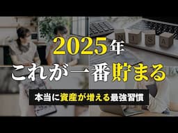 【今後の人生が激変】本気で貯めたい人が2025年に絶対やるべきこと７選