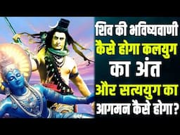 भगवान शिव की भविष्यवाणी कैसे होगा कलयुग का अंत और सत्ययुग का आगमन कैसे होगा?