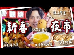 【照常營業】行年宵－觀塘新春夜市🧧｜蟹黃拌飯＋謎之蟹蓋｜手推車風味魚蛋｜太陽蛋梳乎厘☀️｜