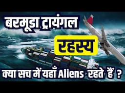 The Bermuda Triangle Mystery | Bermuda triangle ka rahasya | The Bermuda Triangle Mystery Solved