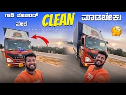 ನಾನ್ ಗಾಡಿ🚚 Clean 🧼 ಮಾಡಿ ಮಾಡಿ ಸುಸ್ತಾಯಿತು 😢 Eicher Trucks 😍