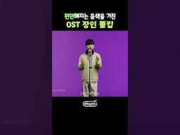 한 음 한 음 신중하게 부르는 OST 장인 폴킴 #shorts