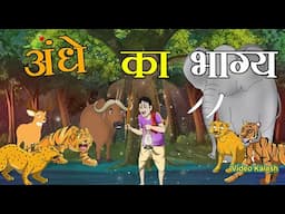 भिखारी की किस्मत || Fate Of The Blind || Hindi Cartoon || village storys || Video Kalash