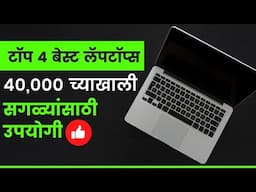 Top 4 Best Budget Laptops in 2021 (Marathi) | Best Laptops under 40k | मराठी Laptop review