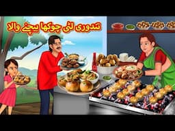 تندوری لٹی چوکھا بیچنے والا | Urdu Story | Stories in Urdu | Urdu Fairy Tales | Urdu Kahaniya