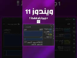 ويندوز ١١ للاجهزة الضعيفة وللاجهزة الغير مدعومة #thebreakingwolf #windows11 #اكسبلور