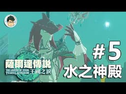 NS 薩爾達傳說 王國之淚 - #5 水之神殿、哈特諾村任務集&村長選舉