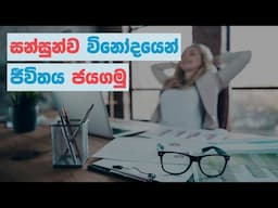 සන්සුන්ව විනෝදයෙන් සාර්ථකත්වය වෙත යන System එක