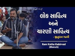 Lok Sahitya & Charni Sahitya | Jitudan Gadhvi | Ram Katha Kabirvad | 2025 | Morari Bapu