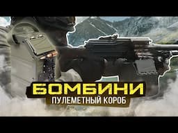 Пластиковый пулеметный короб "Бомбини"