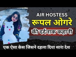 रूपल ओगरे मर्डर | Rupal Ogrey Murder | Air Hostess की दर्दनाक मौत #crime #crimestory #realcrimestory