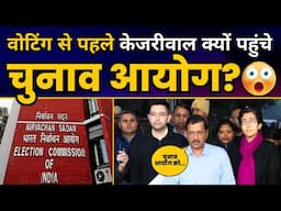 दिल्ली में वोटिंग से पहले चुनाव आयोग क्यों पहुंचे Arvind Kejriwal ? | Delhi Election 2025