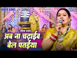 अब ना चढ़ाइब बेल पतिया || Ab Na Chadhaib Bel Patiya || Sapna Singh || Shiv Charcha Geet 2025