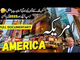 America Travel Urdu 2.0 |Amazing Facts & Documentary about America |امریکہ کی سیر | info at ahsan