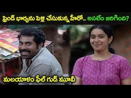 ఫ్రెండ్ భార్యను పెళ్లి చేసుకున్న హీరో.. అసలేం జరిగింది? Madanolsavam Movie Explained in Telugu