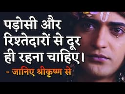 पड़ोसी और रिश्तेदारों से दूर ही रहना चाहिए। | Radha Krishna Motivational Speech | Amrit Vachan