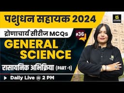 Livestock Assistant 2024 | रासायनिक अभिक्रिया | Chemical Reaction | Science #36 | Nayana Ma'am