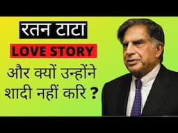 Why Ratan Tata Did Not Get Married? | Ratan Tata Love Story