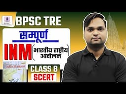 BPSC TRE 4.0 INM SCERT संपूर्ण निचोड़ BY DK GUPTA