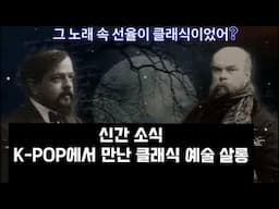 [클래식음악책]K-POP에서 만난 클래식 예술 살롱(지나김 저)