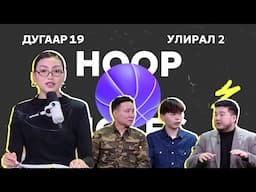 HOOP NOTES | УЛИРАЛ 2 | ДУГААР 19