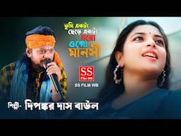 প্রেম পিরিতের খেলা খেলো ওগো মানসী / O Go Manosi / Dipankar Das Baul / Backup_song / 2025 new song