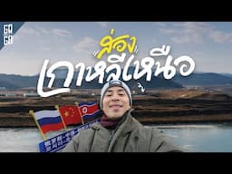 เมืองเกาหลีแต่อยู่ในจีน!? Yanji หมู่บ้านคนเกาหลี จุดชายแดน 3 ประเทศ | VLOG